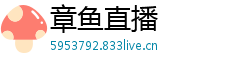 章鱼直播